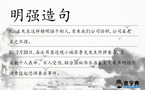 明強(qiáng)造句