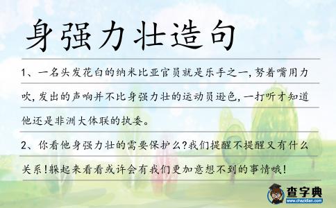 身強力壯造句