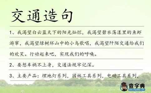 交通造句