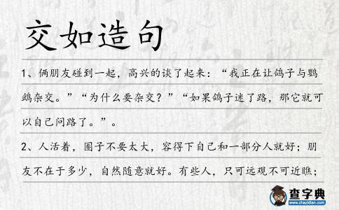 交如造句