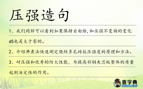 壓強造句