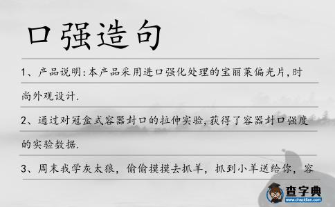 口強造句