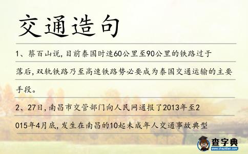 交通造句