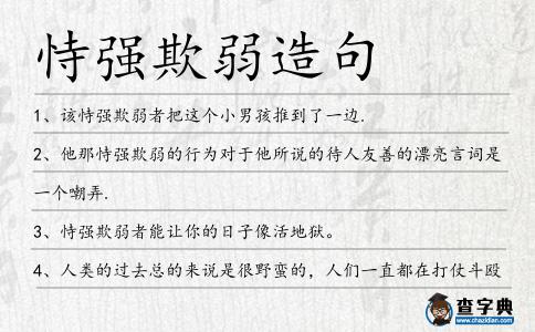 恃強欺弱造句