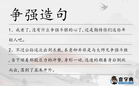 爭強(qiáng)造句