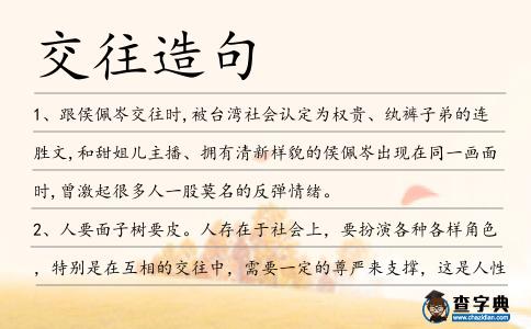 交往造句