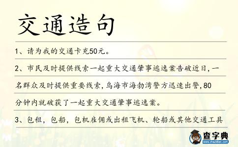 交通造句