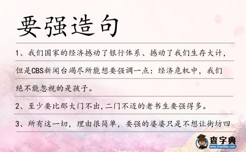 要強造句