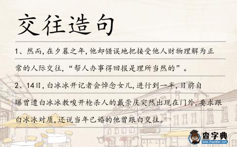 交往造句