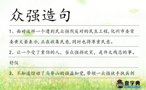 眾強造句