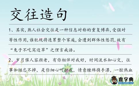 交往造句