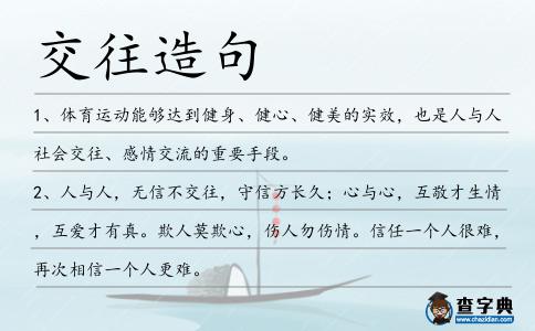 交往造句