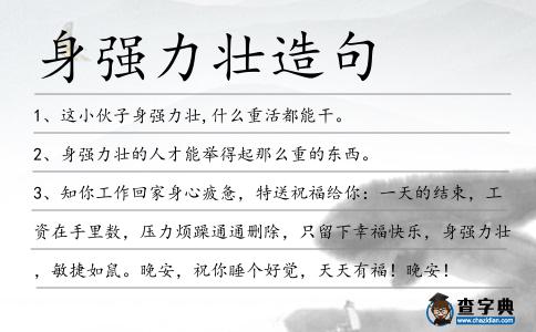 身強力壯造句