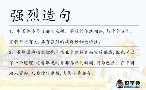 強(qiáng)烈造句