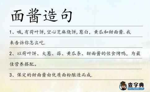 面醬造句