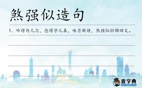 煞強似造句