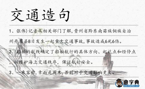 交通造句