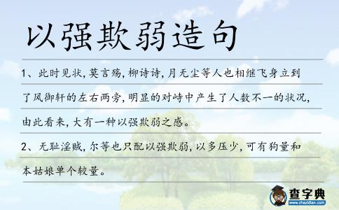 以強欺弱造句