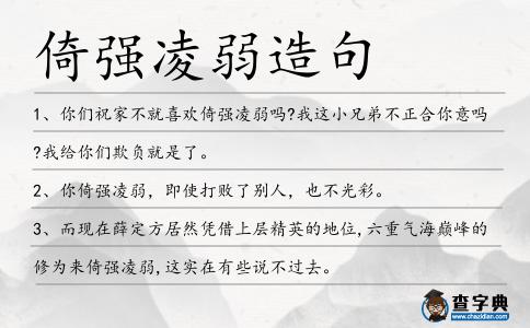 倚強(qiáng)凌弱造句