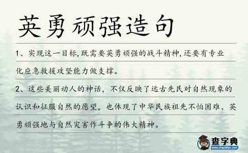英勇頑強造句