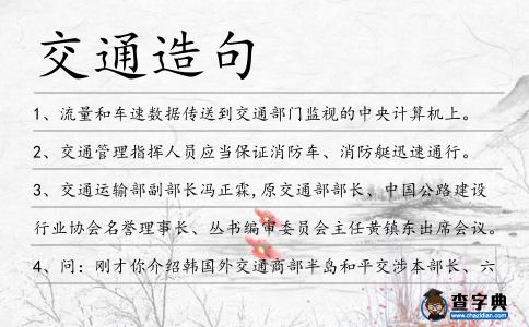 交通造句