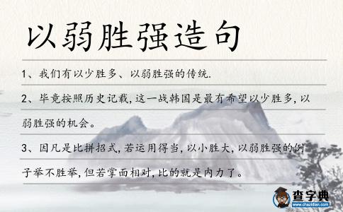以弱勝強造句