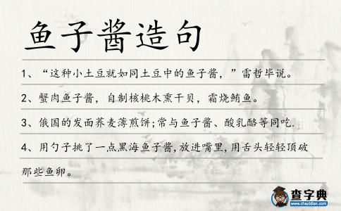 魚子醬造句