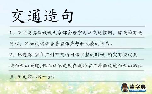 交通造句