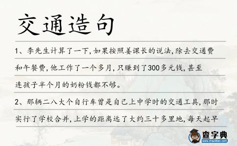 交通造句