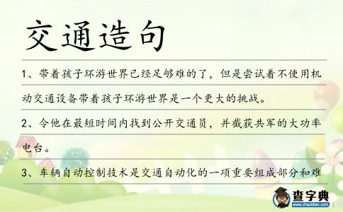 交通造句