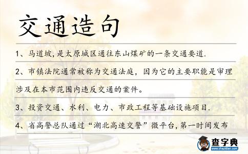 交通造句