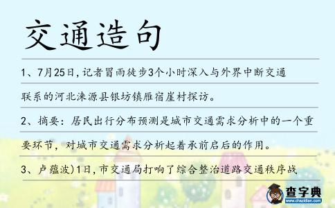 交通造句