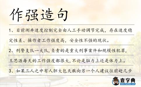 作強造句
