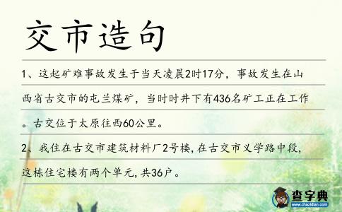 交市造句