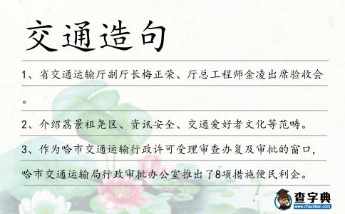 交通造句