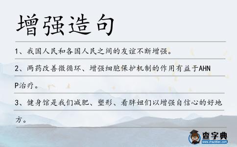增強造句