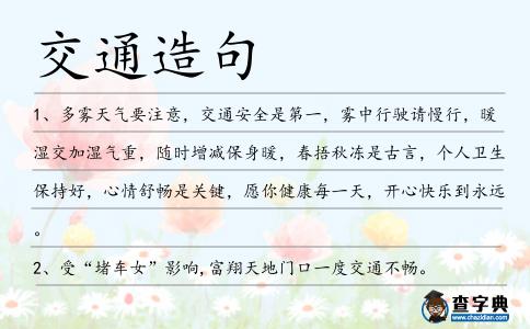 交通造句