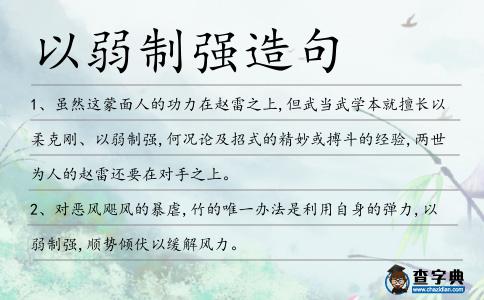 以弱制強造句