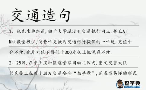 交通造句