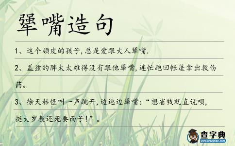 犟嘴造句