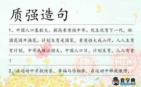 質強造句