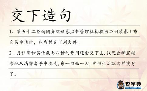 交下造句