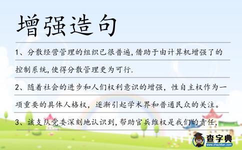 增強(qiáng)造句