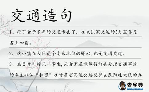 交通造句