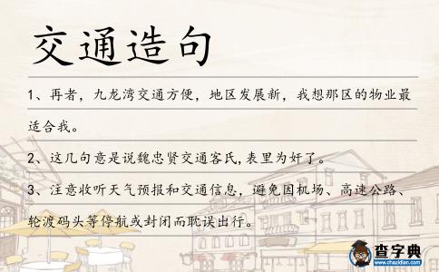 交通造句