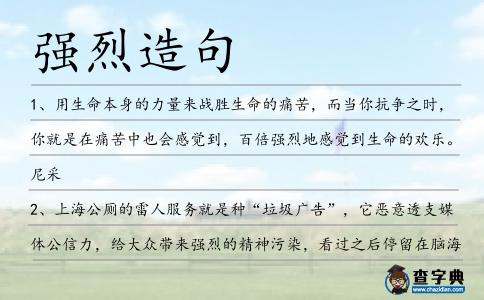 強烈造句