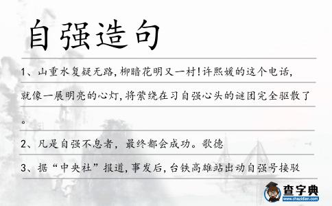 自強造句