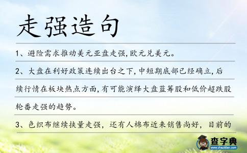走強造句