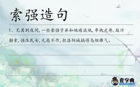 索強造句