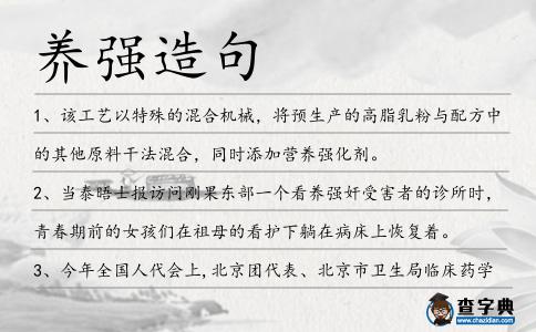 養(yǎng)強(qiáng)造句